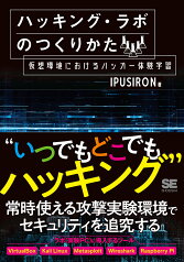 ハッキング・ラボのつくりかた 仮想環境におけるハッカー体験学習 [ IPUSIRON ]