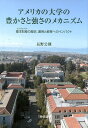 アメリカ大学の豊かさと強さのメカニズム 基本財産の歴史、運用と教育へのインパクト [ 長野公則 ]