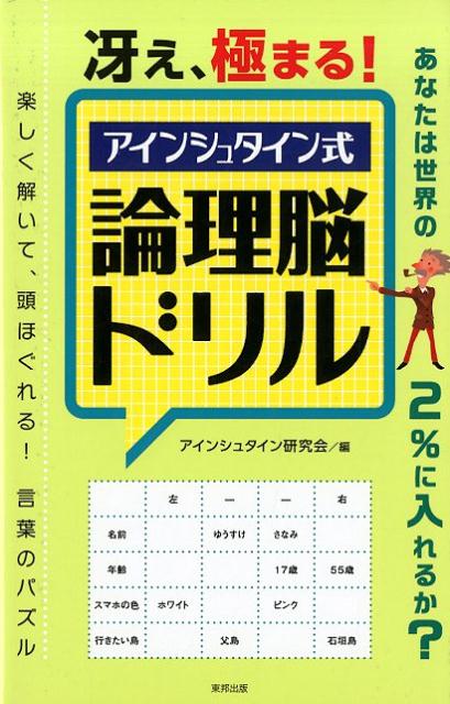 冴え、極まる！アインシュタイン式論理脳ドリル