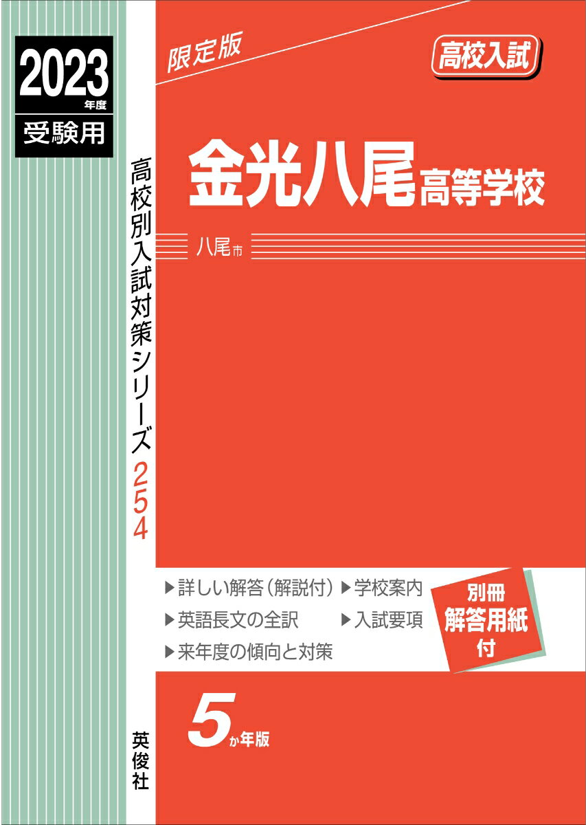 金光八尾高等学校　2023年度受験用 （高校別入試対策シリーズ） [ 英俊社編集部 ]