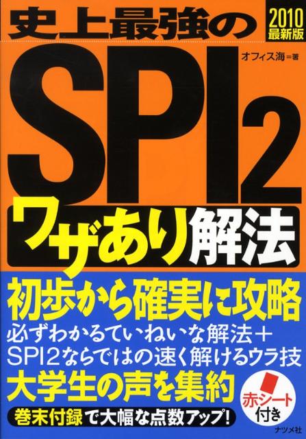 史上最強のSPI　2〈ワザあり〉解法（2010（最新版））