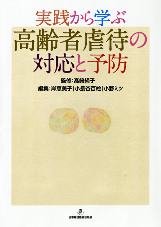 実践から学ぶ高齢者虐待の対応と予防