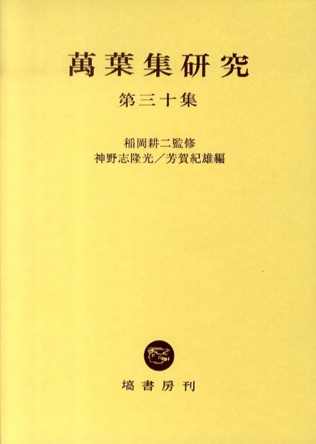 萬葉集研究（第30集）