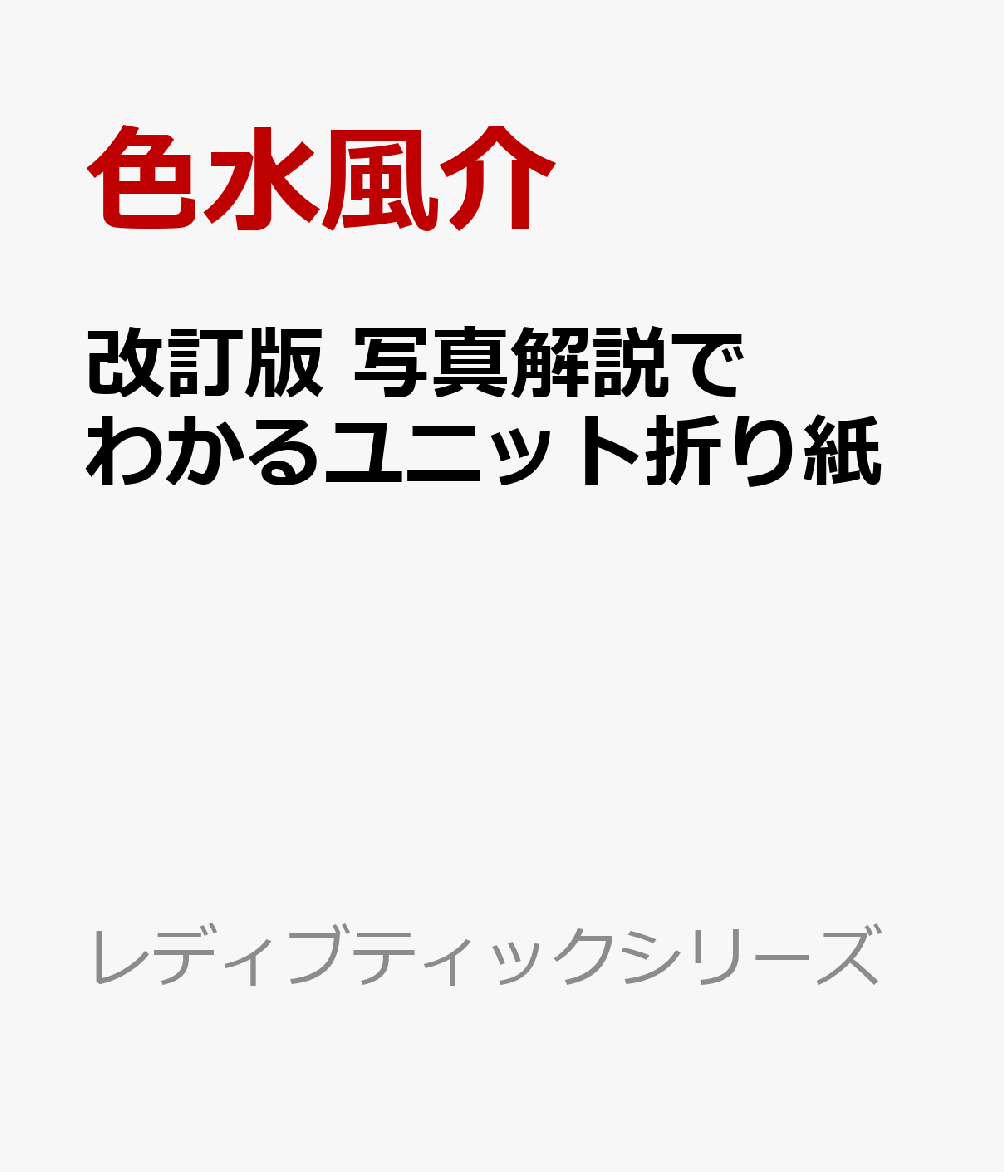 改訂版 写真解説でわかるユニット折り紙