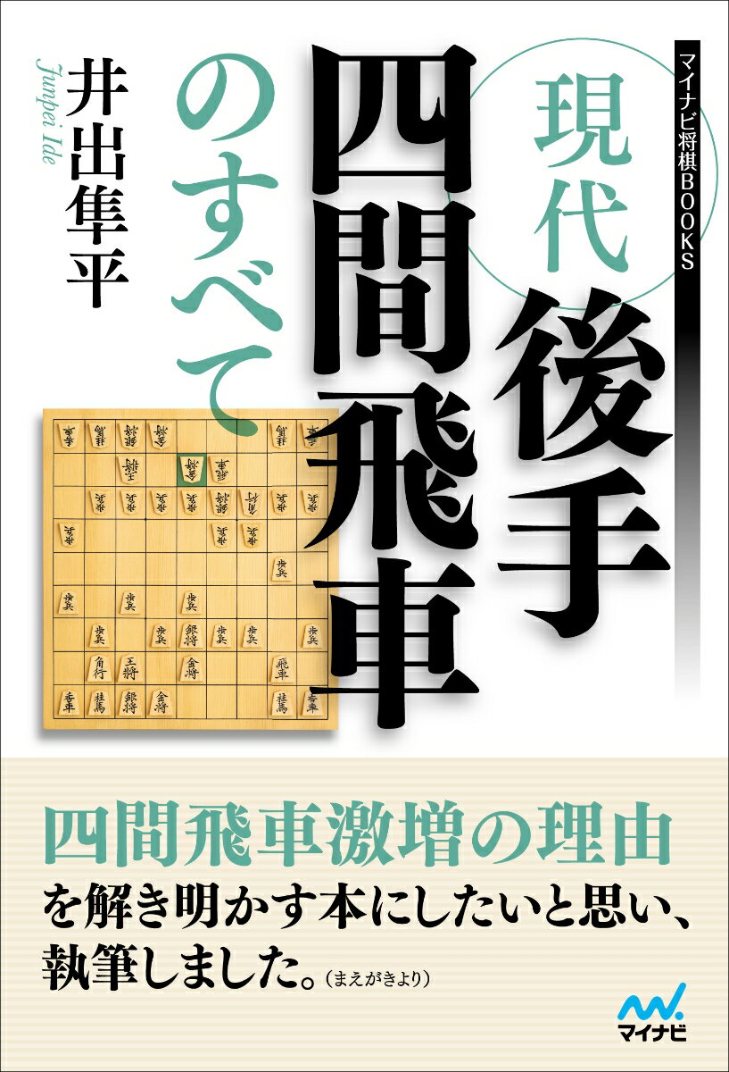 現代後手四間飛車のすべて （マイナビ将棋BOOKS） [ 井出隼平 ]