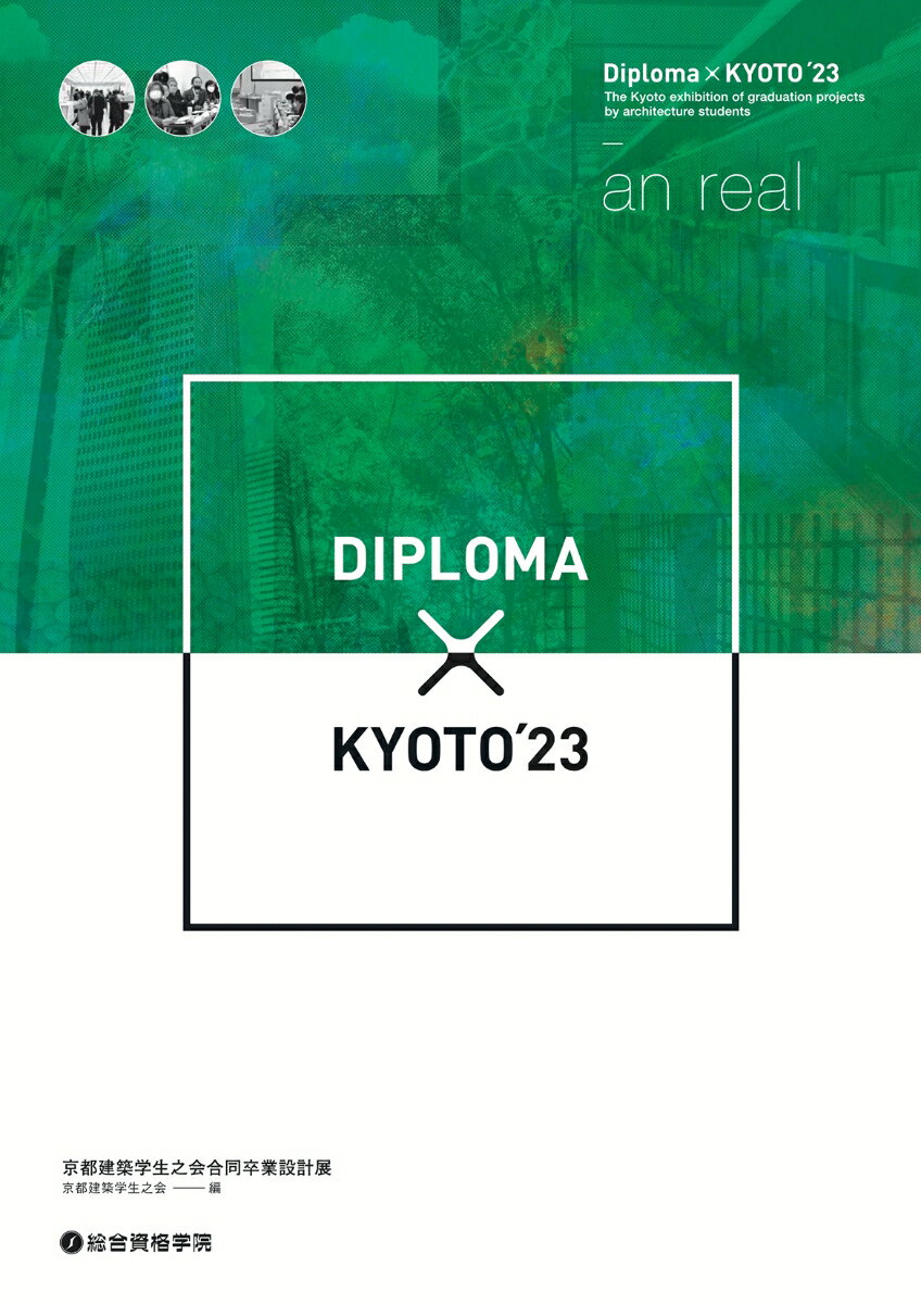 Diploma×KYOTO’23 京都建築学生之会合同卒業設計展