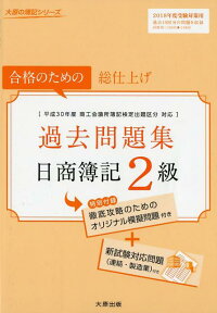 日商簿記2級過去問題集（2018年度受験対策用） 合格のための総仕上げ （大原の簿記シリーズ） [ 資格の大原簿記講座 ]