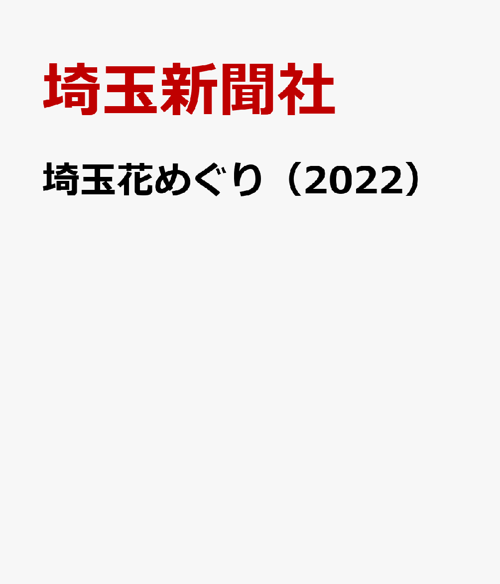 埼玉新聞社 埼玉新聞社サイタマ ハナ メグリ サイタマ シンブンシャ 発行年月：2022年02月 予約締切日：2022年02月25日 ページ数：23p サイズ：単行本 ISBN：9784878895302 本 人文・思想・社会 地理 地理(日本）