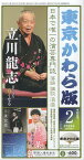 東京かわら版（595号（2023年2月号）） 日本で唯一の演芸専門誌 立川龍志　まだまだ良くなる