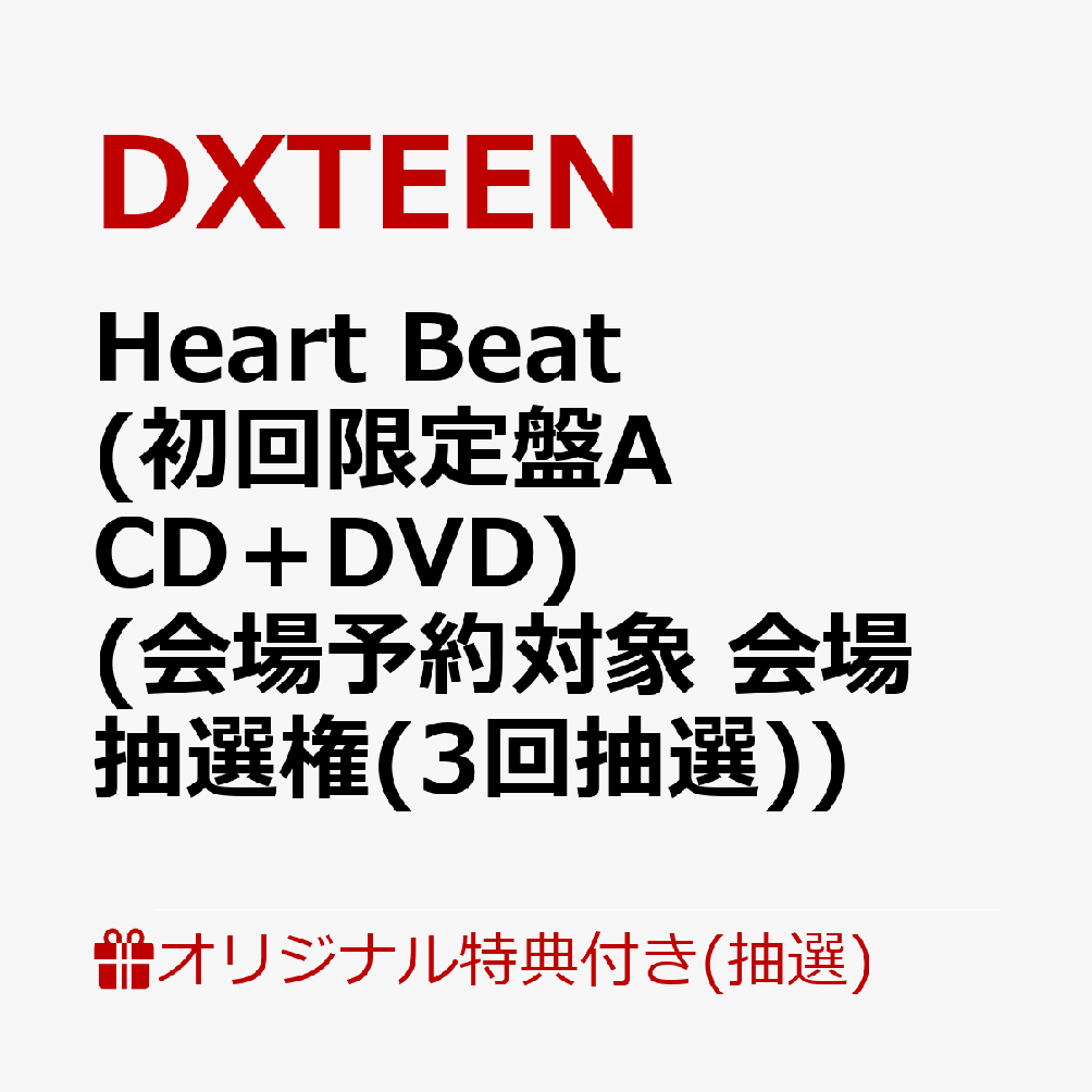 【楽天ブックス限定抽選特典】【クレジットカード決済限定】【会場予約対象】Heart Beat (初回限定盤A CD＋DVD)(会場予約対象 会場抽選権(3回抽選))