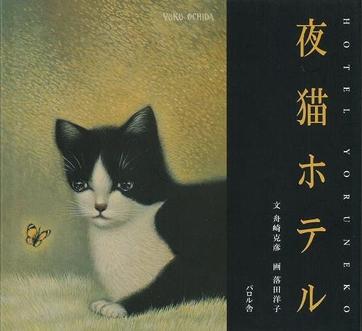 【バーゲン本】夜猫ホテル