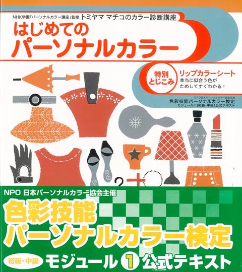 【バーゲン本】はじめてのパーソナルカラー