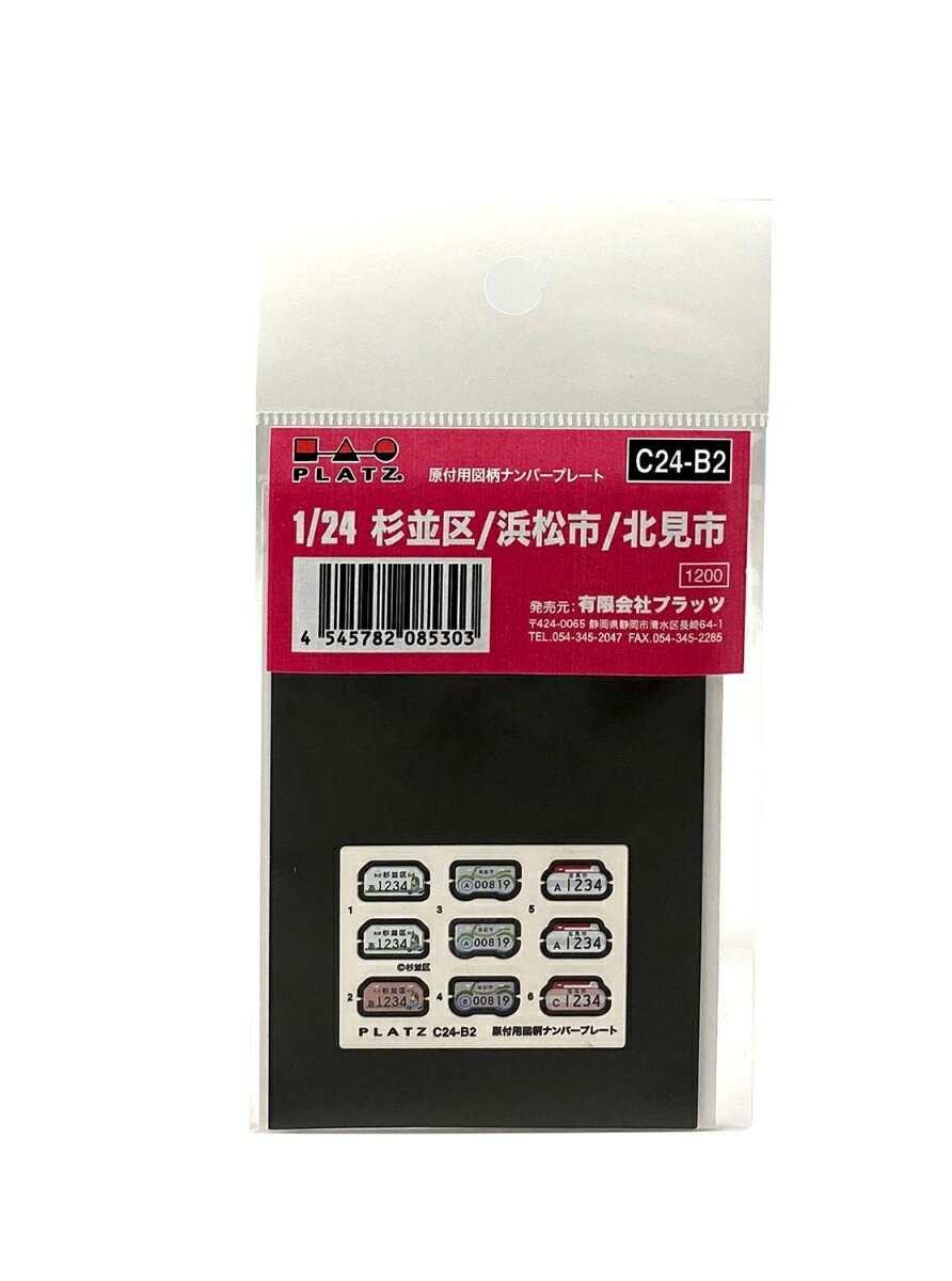 1/24 原付用図柄ナンバープレート（杉並区・浜松市・北見市） 【C24-B2】 (ディテールアップ ...