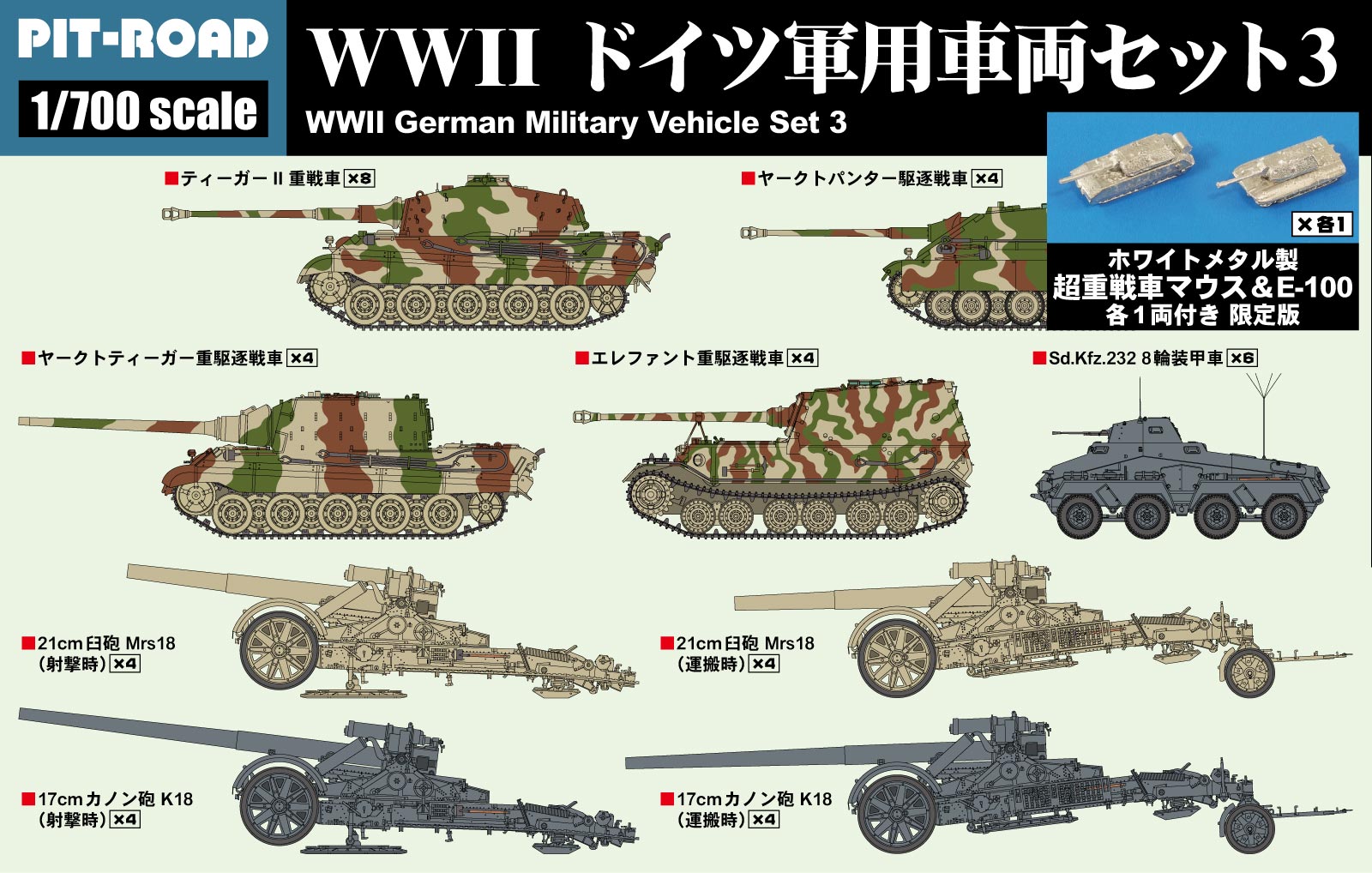 1/700 MIシリーズ WWII ドイツ軍用車両セット 3メタル製 超重戦車マウス＆E-100 各1両付き 【MI11SP】 (プラモデル)