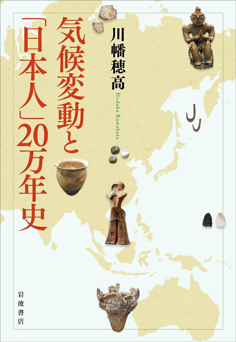 気候変動と「日本人」20万年史