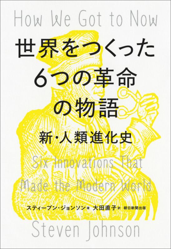 世界をつくった6つの革命の物語