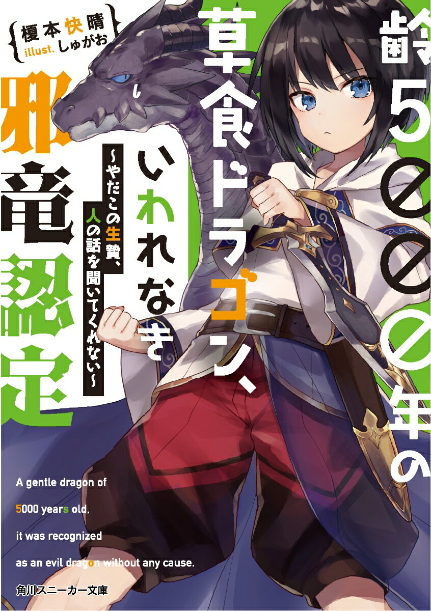 齢5000年の草食ドラゴン、いわれなき邪竜認定 〜やだこの生贄、人の話を聞いてくれない〜（1）