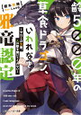 角川スニーカー文庫 榎本　快晴 しゅがお KADOKAWAヨワイゴセンネンノソウショクドラゴン、イワレナキジャリュウニンテイ 〜ヤダコノイケニエ、ヒトノハナシヲキイテクレナイ〜 エノモト　カイセイ シュガオ 発行年月：2018年01月31日 予約締切日：2018年01月26日 ページ数：312p サイズ：文庫 ISBN：9784041065303 榎本快晴（エノモトカイセイ） 『齢5000年の草食ドラゴン、いわれなき邪竜認定〜やだこの生贄、人の話を聞いてくれない〜』でデビュー（本データはこの書籍が刊行された当時に掲載されていたものです） 「どうぞ私をお召し上がりください邪竜様」「そう言われても困るのう。わし草食なんだけど」突如現れた少女に、ドラゴンは困惑していた。少女の魂と引き換えに、魔王を討つ手助けを…って言われてもただの人畜無害な草食ドラゴンなんじゃが？！しかも生贄を村に帰す為についた適当な嘘のせいで、少女がありもしない“邪竜の魔力”を発動しー！？邪竜（認定された無害な草食ドラゴン）と勘違い少女の、『魔王討伐の旅』始まる！？ 本 ライトノベル 少年 角川スニーカー文庫