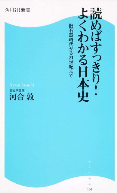 読めばすっきり！よくわかる日本史