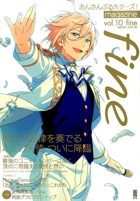 あんさんぶるスターズ!magazine　vol.10 fine