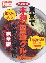 出身県別東京で「本物ご当地グルメ」が食べられる店