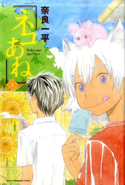 ネコあね。 3巻