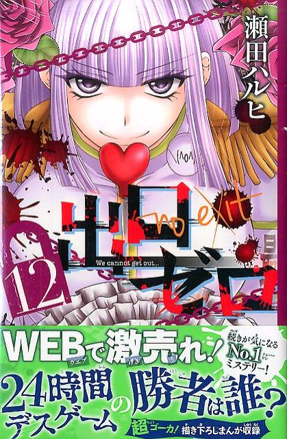 出口ゼロ（12）