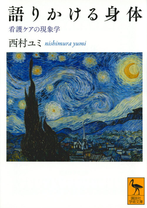 語りかける身体　看護ケアの現象学 （講談社学術文庫） [ 西村 ユミ ]