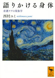 語りかける身体　看護ケアの現象学 （講談社学術文庫） [ 西村 ユミ ]