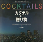 カクテルの贈り物