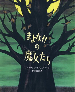 まよなかの魔女たちの表紙