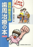 これでカンペキ歯科衛生士の歯周治療の本（2018-19）