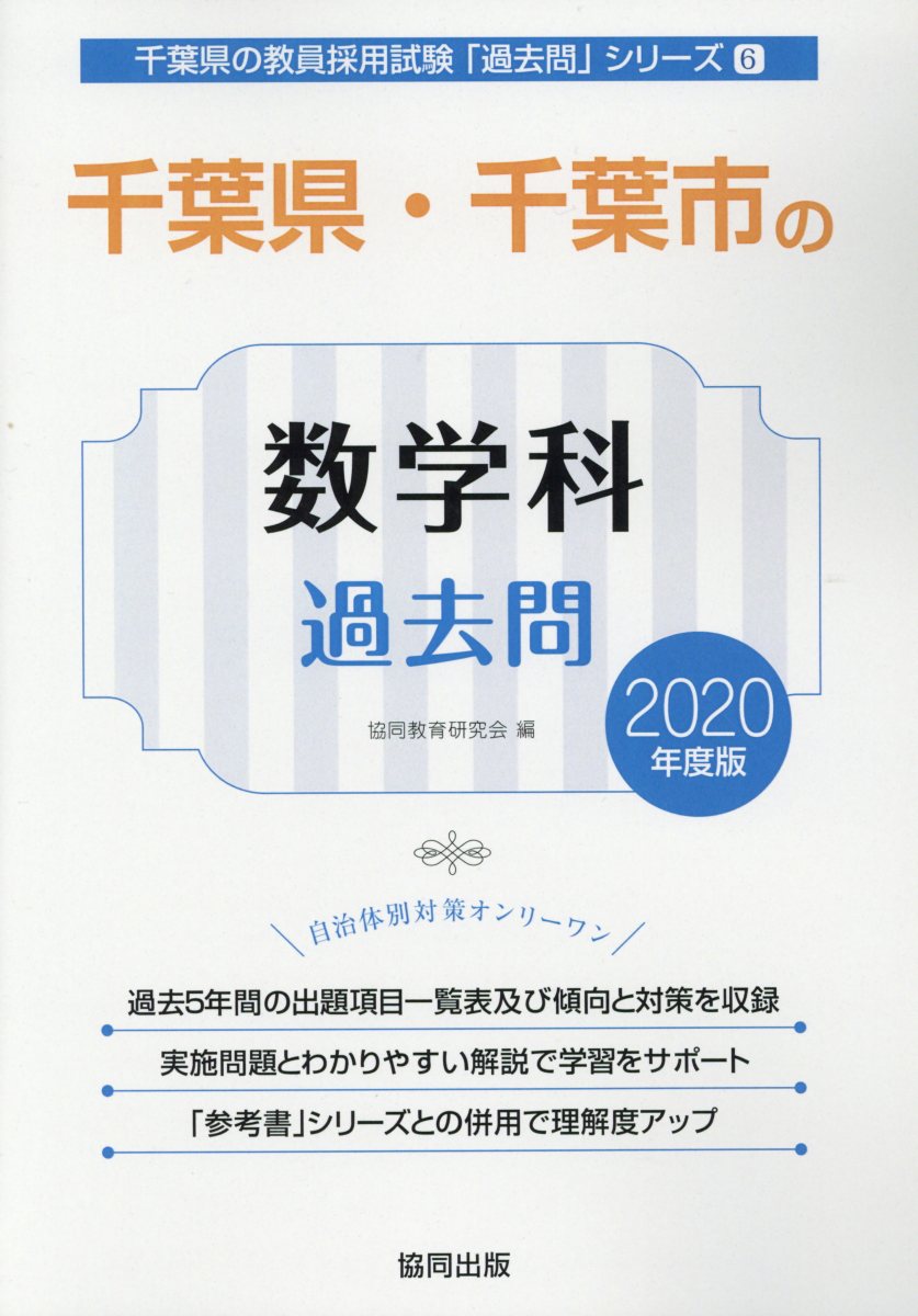 千葉県・千葉市の数学科過去問（2020年度版）