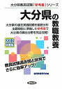 大分県の教職教養(2013年度版) (教員試験「参考書」シリーズ)