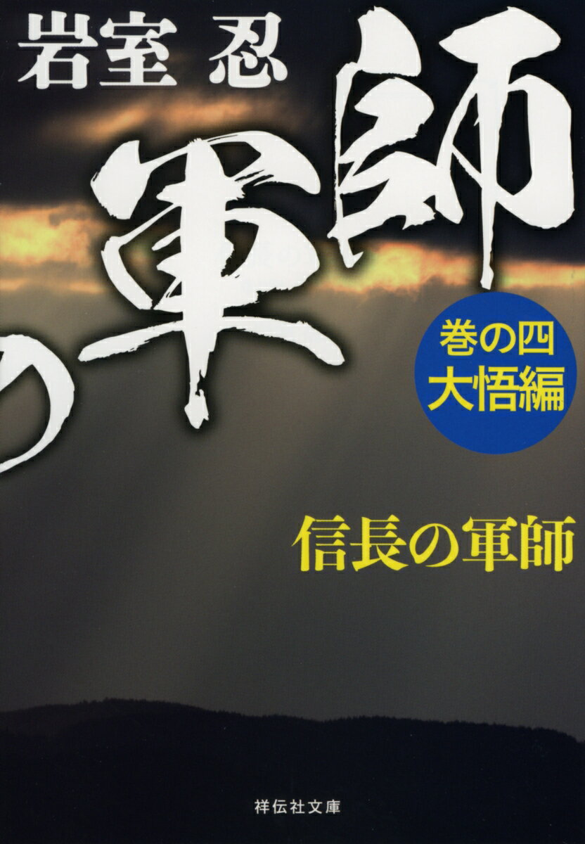 信長の軍師　巻の四　大悟編