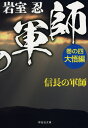 信長の軍師　巻の四　大悟編 （祥伝社文庫） [ 岩室忍 ]