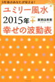 ２０１５年、２０１６年、２０１７年の運気がわかる！２０１５年を読み解く“５４の波動表”（ライフスター＋天中殺）全掲載！！