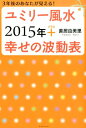 ユミリー風水2015年＋幸せの波動表 3年後のあなたが見える！ [ 直居由美里 ]