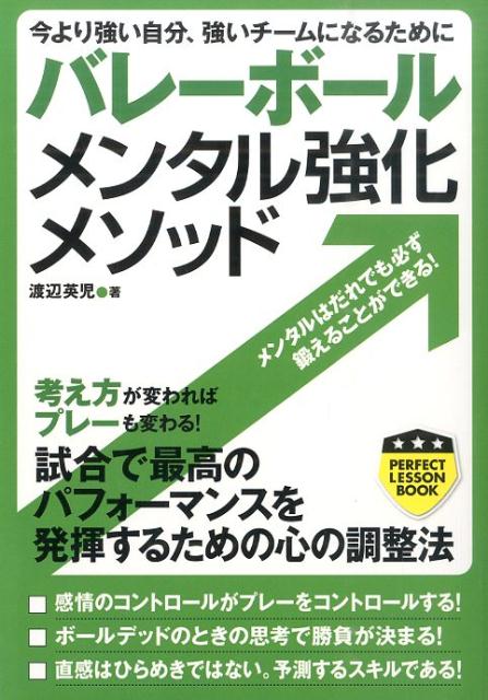 バレーボールメンタル強化メソッド 今より強い自分、強いチームになるために （PERFECT　LESS ...