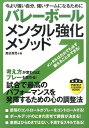 バレーボールメンタル強化メソッド 今より強い自分 強いチームになるために PERFECT LESSON BOOK [ 渡辺英児 ]