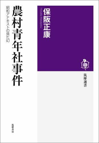 農村青年社事件 昭和アナキストの見た幻 （筑摩選書） [ 保阪正康 ]