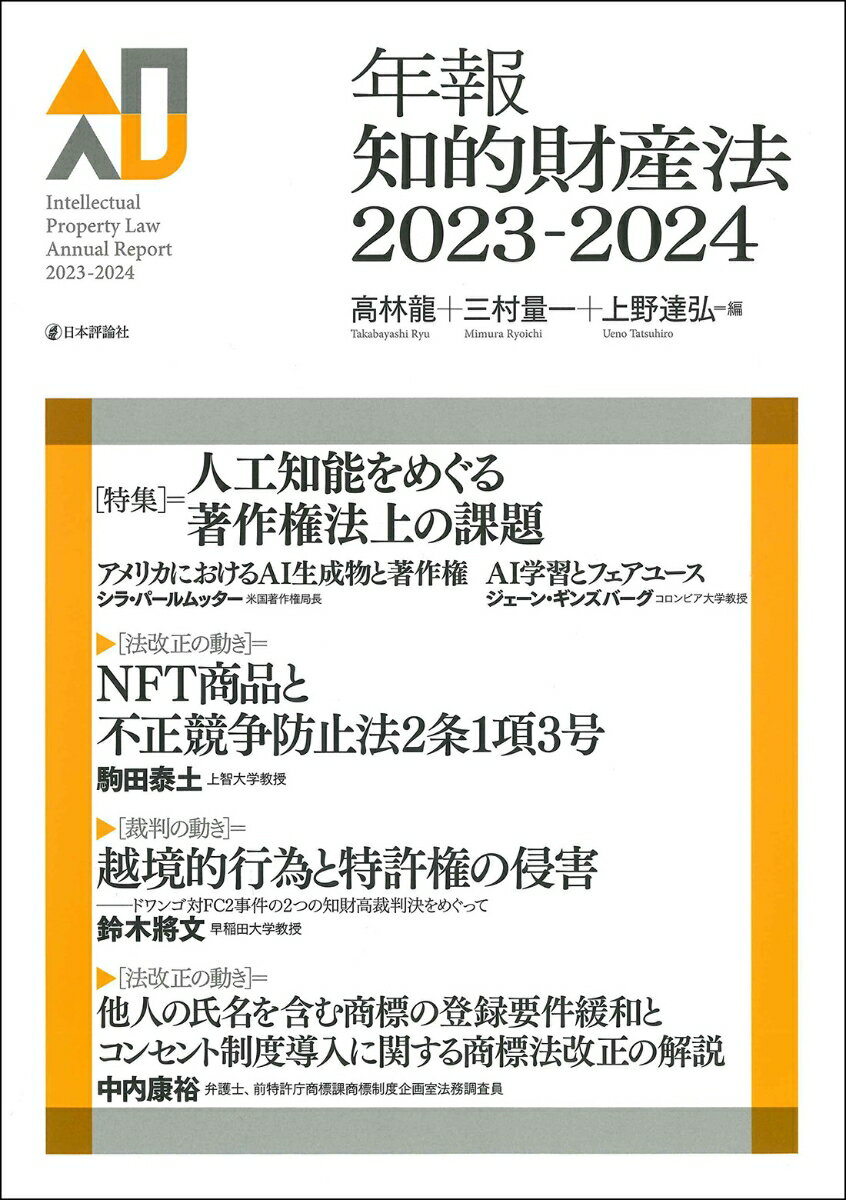 年報知的財産法2023-2024