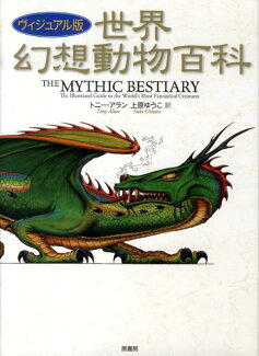 世界幻想動物百科 ヴィジュアル版の表紙
