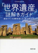 「世界遺産」謎解きガイド