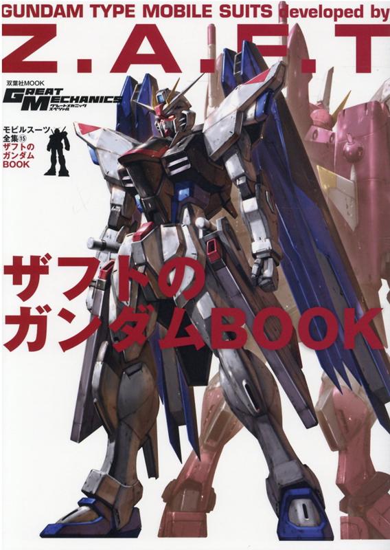 モビルスーツ全集15 ザフトのガンダムBOOK