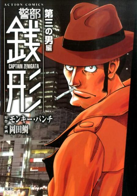 警部銭形（第三の男編）