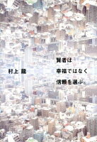 村上竜『賢者は幸福ではなく信頼を選ぶ。』表紙