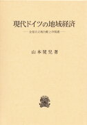 現代ドイツの地域経済