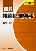 図解 相続税・贈与税 平成30年版