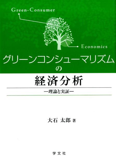 グリーンコンシューマリズムの経済分析 理論と実証 [ 大石　太郎 ]